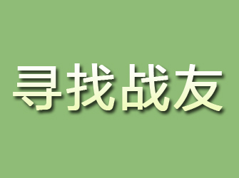 桃城寻找战友